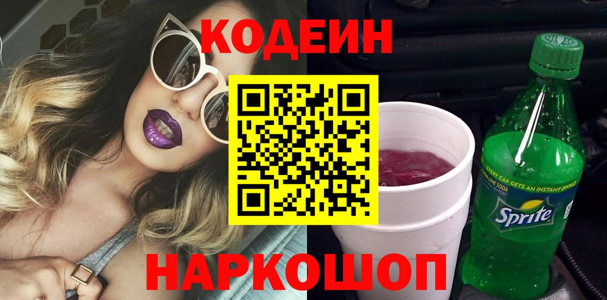 Дзержинский  Кодеиновый сироп Lean напиток Lean (лин)  Вход с VPN  Codein Purple Drank 